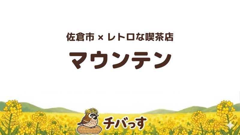 佐倉市宮前の喫茶店「マウンテン」の口コミ・評判記事のアイキャッチ。ナポリタンとプリンが名物