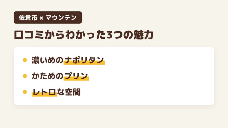 佐倉市宮前の「マウンテン」の口コミからわかった3つの魅力(味の濃いナポリタン/かためでなめらかなプリン/駅から近いのに静かなレトロ空間)をまとめた画像