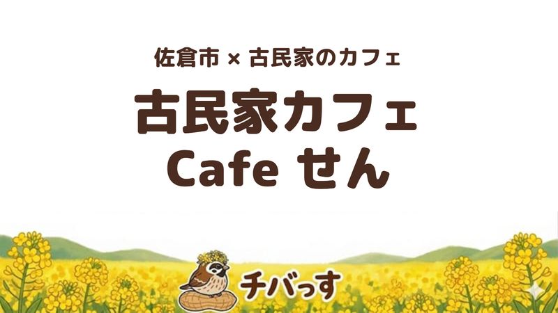 佐倉市江原の「古民家カフェ Cafe せん」の口コミ・評判記事のアイキャッチ。ダッチベイビーパンケーキが名物