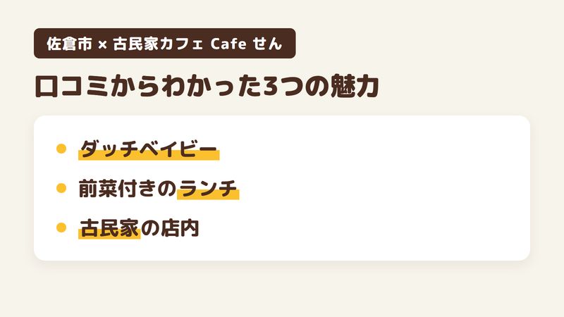 佐倉市江原の「古民家カフェ Cafe せん」の口コミからわかった3つの魅力（スキレットで焼くダッチベイビーパンケーキ／前菜とドリンクが付くランチ／靴を脱いで上がる古民家の店内）をまとめた画像