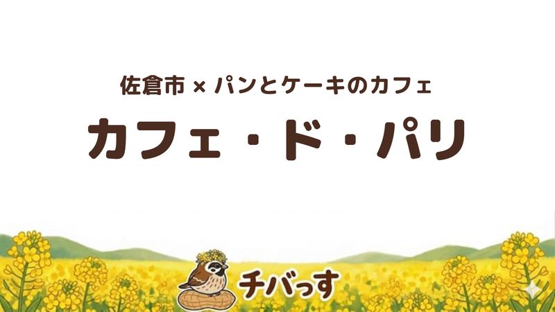 佐倉市大崎台のカフェ「カフェ・ド・パリ」の口コミ・評判記事のアイキャッチ。佐倉駅南口すぐでコッペパンとケーキが楽しめる