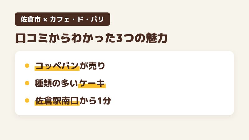 佐倉市大崎台の「カフェ・ド・パリ」の口コミからわかった3つの魅力（ピーナッツクリームのコッペパン／種類の多いケーキ／佐倉駅南口から徒歩1分）をまとめた画像