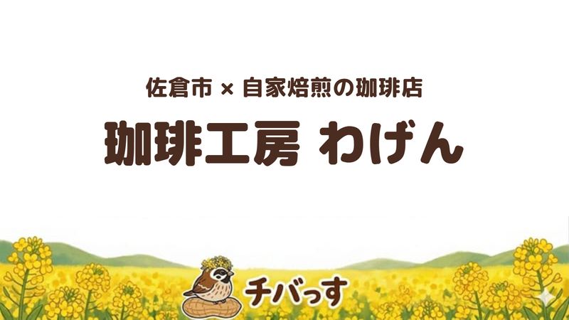 佐倉市栄町の珈琲店「珈琲工房 わげん」の口コミ・評判記事のアイキャッチ。自家焙煎の豆と4種類のブレンド