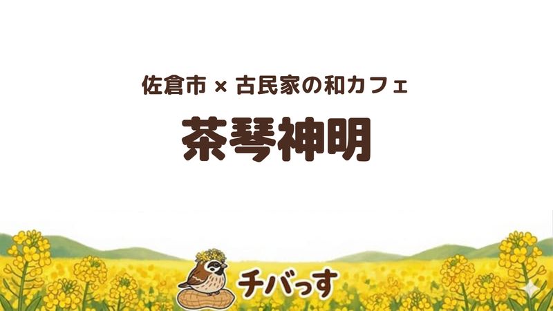 佐倉市鏑木町の和カフェ「茶琴神明」の口コミ・評判記事のアイキャッチ。古民家とオーガニックの和スイーツ