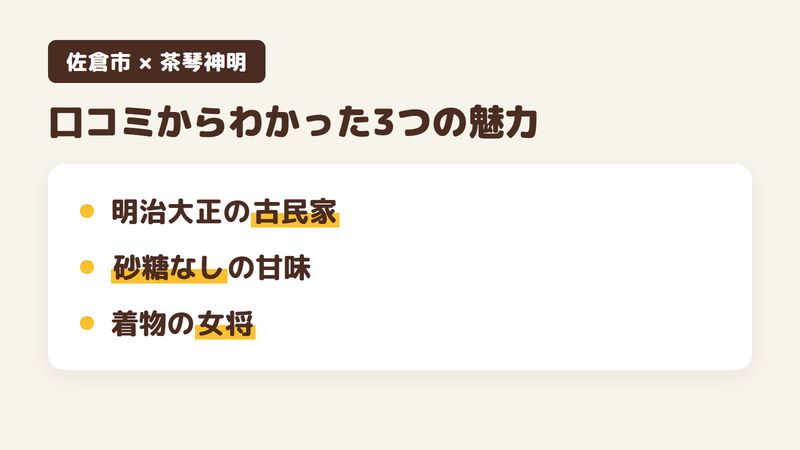 佐倉市鏑木町の「茶琴神明」の口コミからわかった3つの魅力（明治から大正の古民家／砂糖も乳製品も使わない献立／着物の女将のもてなし）をまとめた画像