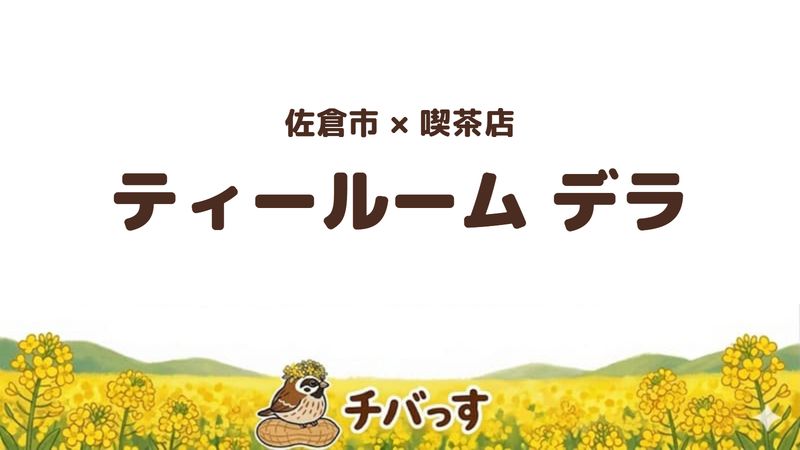 佐倉市鏑木町の喫茶店「ティールーム デラ」の口コミ・評判記事のアイキャッチ。40年以上続くサイフォンコーヒーの店