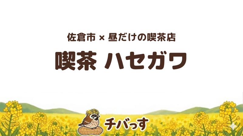 佐倉市下志津の喫茶店「喫茶 ハセガワ」の口コミ・評判記事のアイキャッチ。ハセガワプレートが名物