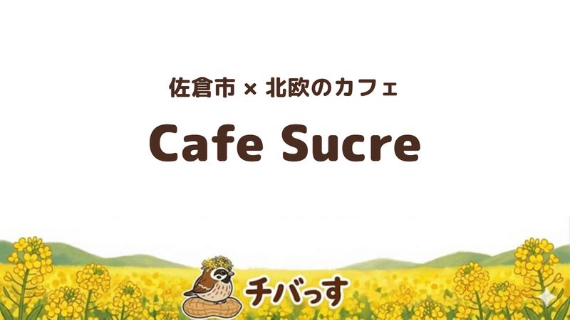 佐倉市城内町のカフェ「Cafe Sucre」の口コミ・評判記事のアイキャッチ。焼きたてワッフルと犬と入れる部屋がある