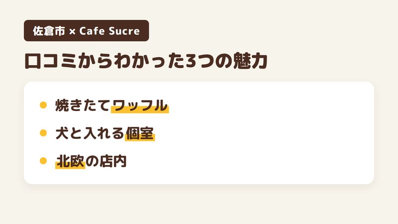 佐倉市城内町の「Cafe Sucre」の口コミからわかった3つの魅力（外はさくっと中はふんわりのワッフル／犬と入れるドギールーム／白でまとめた北欧の店内）をまとめた画像
