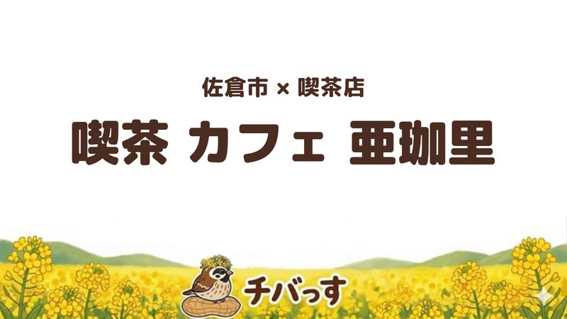 佐倉市王子台の喫茶店「亜珈里」の口コミ・評判記事のアイキャッチ。商業施設の中にある昭和の雰囲気の喫茶店