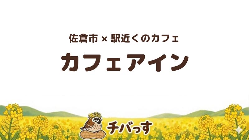 佐倉市表町のカフェ「カフェアイン」の口コミ・評判記事のアイキャッチ。大きなカップのドリンクとシフォンケーキ
