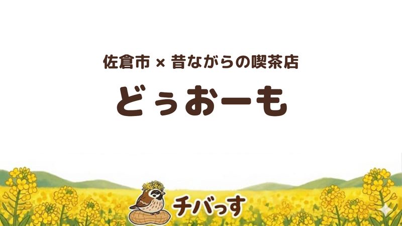 佐倉市新臼井田の喫茶店「どぅおーも」の口コミ・評判記事のアイキャッチ。花火のパフェと絵本のメニューが名物