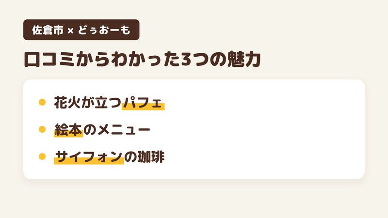 佐倉市新臼井田の「どぅおーも」の口コミからわかった3つの魅力(花火が立つパフェ/絵本になっているメニュー/サイフォンで淹れる珈琲)をまとめた画像