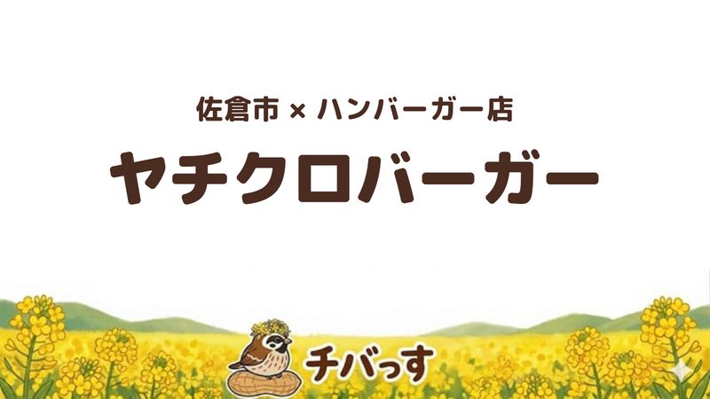 佐倉市栄町のハンバーガー店「ヤチクロバーガー」の口コミ・評判記事のアイキャッチ。八千代黒牛を使った看板のハンバーガー