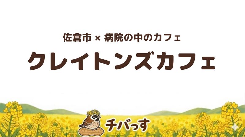 佐倉市下志津の「クレイトンズカフェ」の口コミ・評判記事のアイキャッチ。病院1階にある明るい食堂
