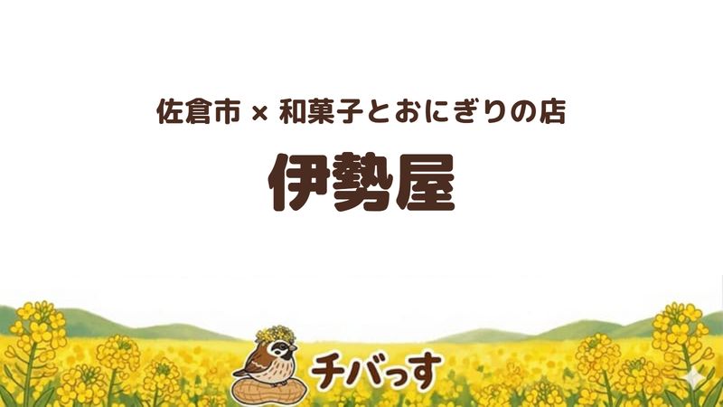 佐倉市ユーカリが丘の「伊勢屋」の口コミ・評判記事のアイキャッチ。和菓子とおにぎりの店