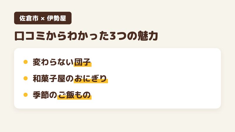 佐倉市ユーカリが丘の「伊勢屋」の口コミからわかった3つの魅力(昔から変わらない団子と和菓子/和菓子屋が作るおにぎり/季節で変わるご飯もの)をまとめた画像