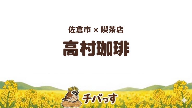佐倉市ユーカリが丘の喫茶店「高村珈琲」の口コミ・評判記事のアイキャッチ。パスタとコーヒーが楽しめる落ち着いた店