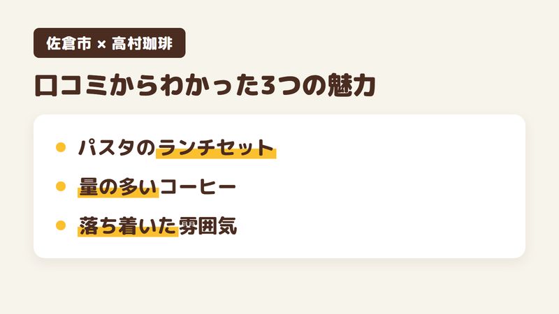 佐倉市ユーカリが丘の喫茶店「高村珈琲」の口コミからわかった3つの魅力（パスタのランチセット／量の多いコーヒー／落ち着いた雰囲気）をまとめた画像