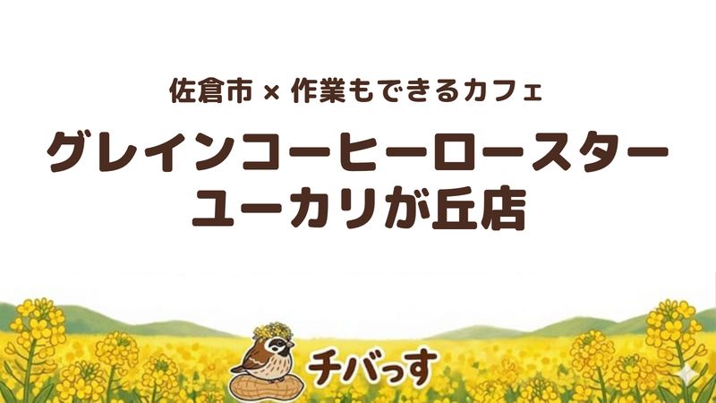 佐倉市ユーカリが丘のカフェ「グレインコーヒーロースター ユーカリが丘店」の口コミ・評判記事のアイキャッチ