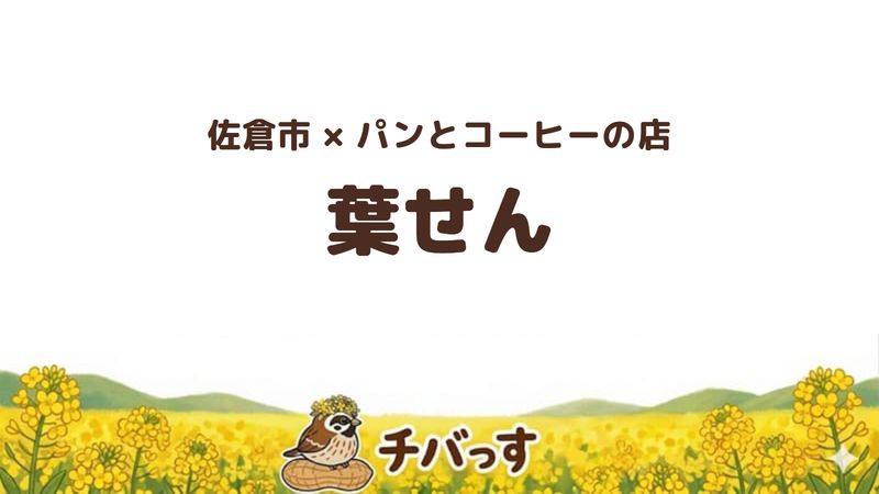 佐倉市西ユーカリが丘のパンとコーヒーの店「葉せん」の口コミ・評判記事のアイキャッチ。サイフォンで淹れるコーヒーとパンのセット