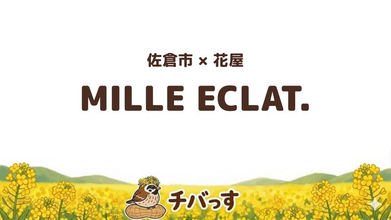 佐倉市西ユーカリが丘の花屋「MILLE ECLAT.」の口コミ・評判記事のアイキャッチ。店主のセンスに任せられる花屋