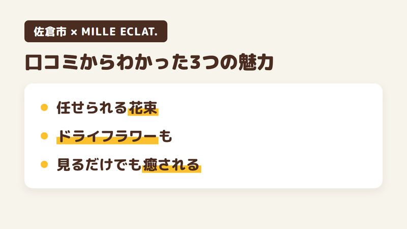 佐倉市西ユーカリが丘の「MILLE ECLAT.」の口コミからわかった3つの魅力(イメージを伝えて任せられる花束/ドライフラワーのオーダーメード/見るだけでも楽しめる店内)をまとめた画像