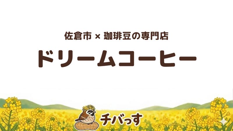 佐倉市西ユーカリが丘の珈琲豆店「ドリームコーヒー」の口コミ・評判記事のアイキャッチ