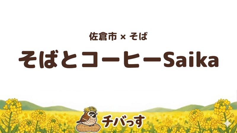 佐倉市表町のそば店「そばとコーヒーSaika」の口コミ・評判記事のアイキャッチ。塩で味わう手打ちそばと季節の野菜のプレートが評判