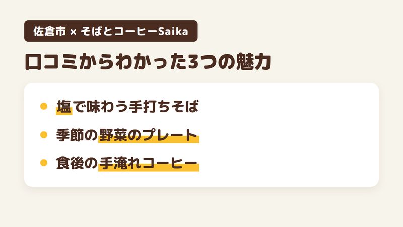 佐倉市表町のそば店「そばとコーヒーSaika」の口コミからわかった3つの魅力（塩で味わう手打ちそば／季節の野菜を合わせたプレート／食後の手淹れコーヒー）をまとめた画像