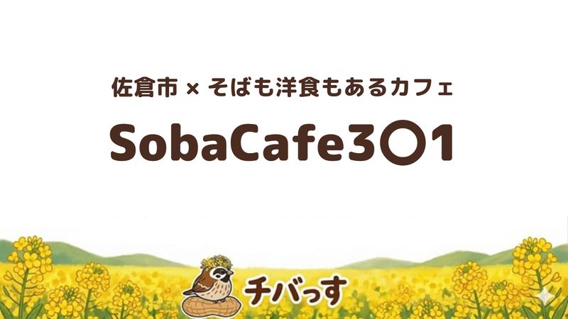 佐倉市ユーカリが丘の「SobaCafe3〇1」の口コミ・評判記事のアイキャッチ。そばも洋食もあるカフェ