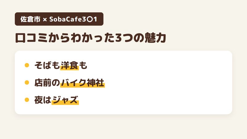 佐倉市ユーカリが丘の「SobaCafe3〇1」の口コミからわかった3つの魅力（そばから洋食まで並ぶ品書き／店の前のバイク神社／夜はジャズが流れる空間）をまとめた画像
