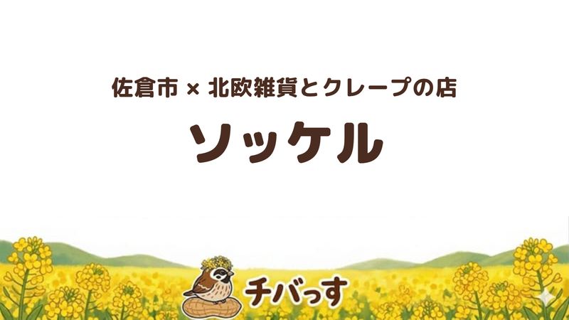 佐倉市江原の「ソッケル」の口コミ・評判記事のアイキャッチ。もちもちのクレープと北欧雑貨