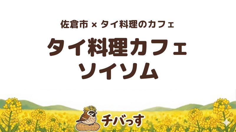佐倉市石川のタイ料理店「タイ料理カフェ ソイソム」の口コミ・評判記事のアイキャッチ。朝10時から食べられる本場の味