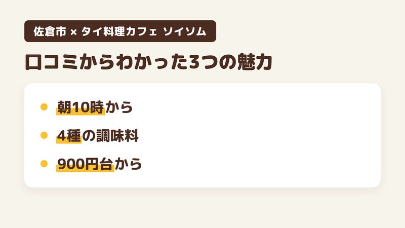 佐倉市石川の「タイ料理カフェ ソイソム」の口コミからわかった3つの魅力（朝10時から開いている／卓上に出る4種の調味料／900〜1,000円台で食べられる主食）をまとめた画像