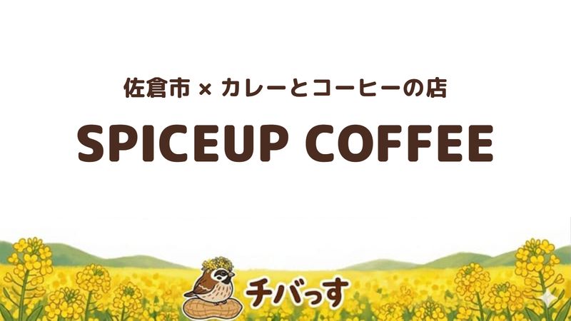 佐倉市ユーカリが丘のカレーとコーヒーの店「SPICEUP COFFEE」の口コミ・評判記事のアイキャッチ。スパイスカレーと自家焙煎コーヒー