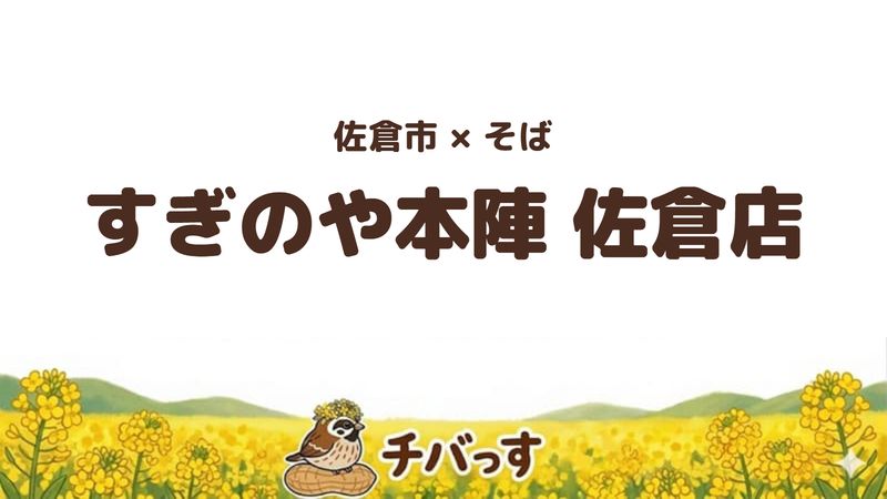 佐倉市高岡のそば店「すぎのや本陣 佐倉店」の口コミ・評判記事のアイキャッチ。掘りごたつと座敷があり量を選べるそば店