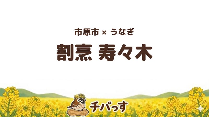 市原市五所のうなぎ店「割烹 寿々木」の口コミ・評判記事のアイキャッチ。うな重を松から寿まで選べる店