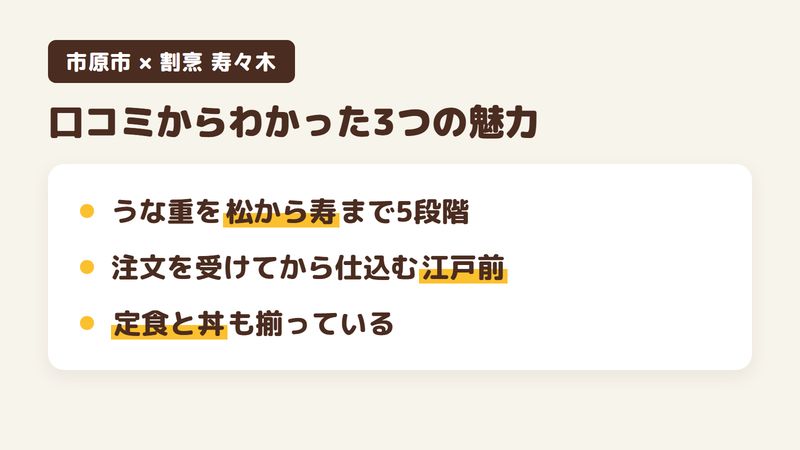 市原市五所のうなぎ店「割烹 寿々木」の口コミからわかった3つの魅力（うな重を松から寿まで5段階から選べる／注文を受けてから仕込む江戸前／定食や丼も揃っている）をまとめた画像