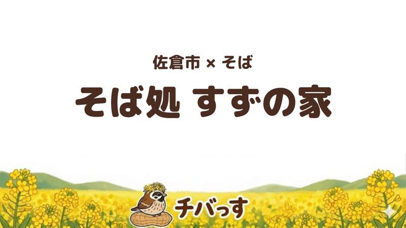 佐倉市ユーカリが丘のそば屋「そば処 すずの家」の口コミ・評判記事のアイキャッチ。三色そばの食べ比べと通し営業が特徴