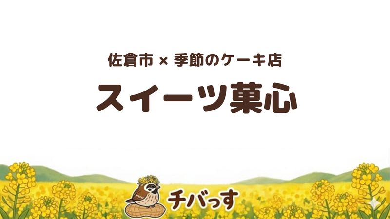 佐倉市ユーカリが丘のケーキ店「スイーツ菓心」の口コミ・評判記事のアイキャッチ。季節限定のケーキが評判