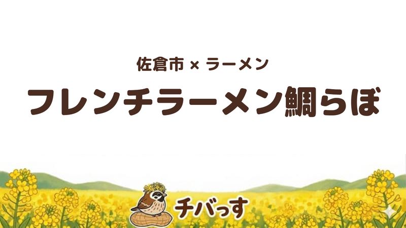 佐倉市ユーカリが丘のラーメン店「フレンチラーメン鯛らぼ」の口コミ・評判記事のアイキャッチ。鯛の出汁を使った鯛担麺と鯛めしが看板