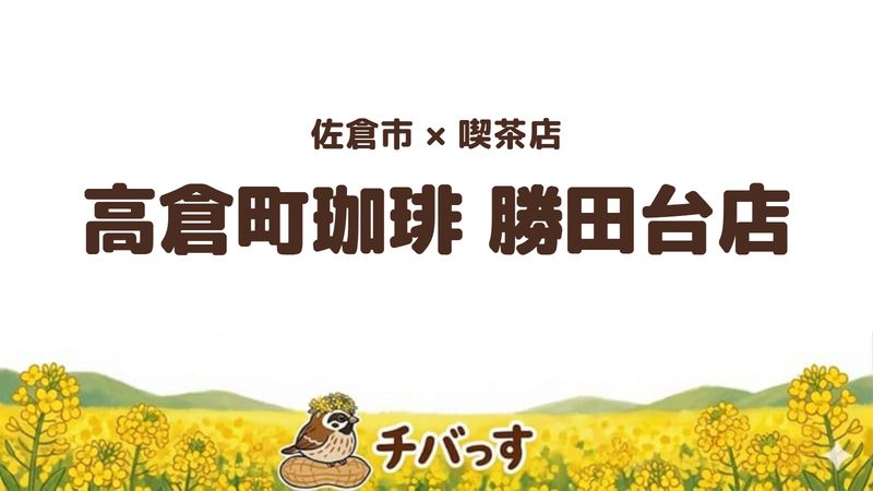 佐倉市井野の喫茶店「高倉町珈琲 勝田台店」の口コミ・評判記事のアイキャッチ。朝7時から使えるリコッタパンケーキの店