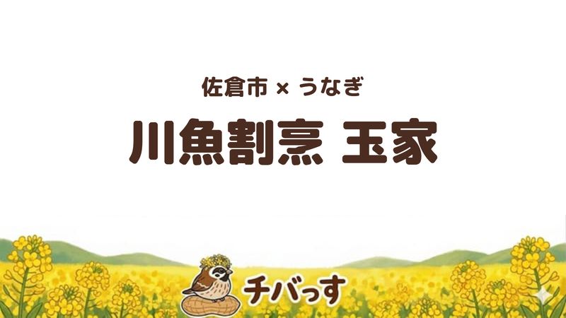 佐倉市鏑木町のうなぎ専門店「川魚割烹 玉家」の口コミ・評判記事のアイキャッチ。明治創業の一軒家で土日の昼だけ味わえるうな重