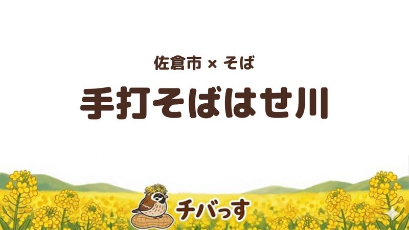 佐倉市稲荷台のそば屋「手打そばはせ川」の口コミ・評判記事のアイキャッチ。緑がかった細打ちのそばと薄衣の天ぷらが評判