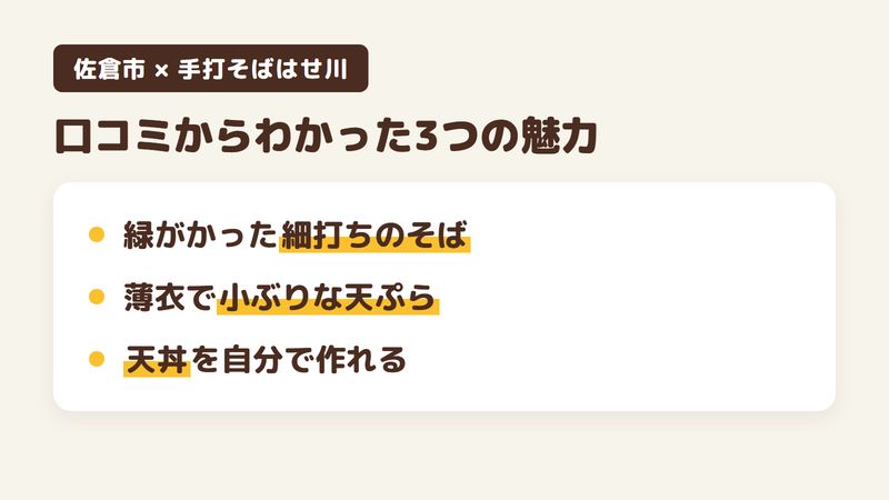 佐倉市稲荷台のそば屋「手打そばはせ川」の口コミからわかった3つの魅力(緑がかった細打ちのそば/薄衣の小ぶりな天ぷら/自分で作れる天丼のセット)をまとめた画像