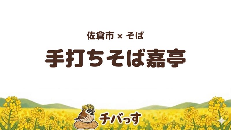 佐倉市中志津のそば屋「手打ちそば嘉亭」の口コミ・評判記事のアイキャッチ。岩塩で食べる十割そばと揚げたての天ぷらが評判