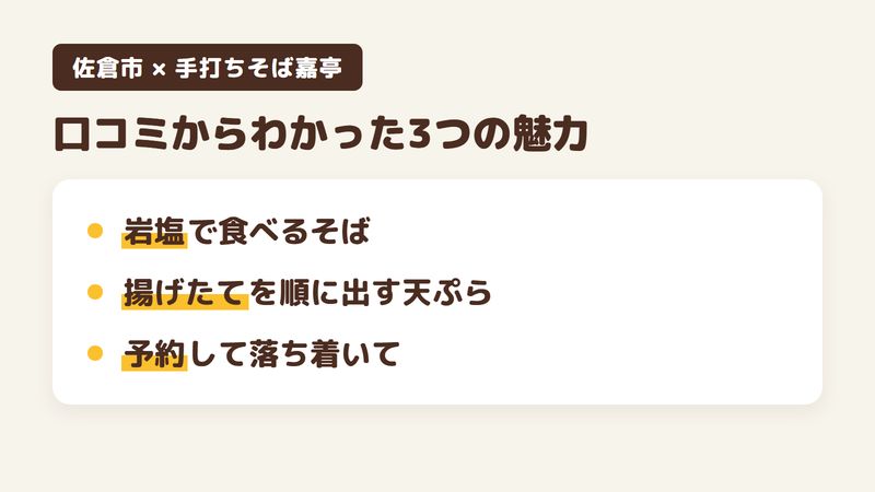 佐倉市中志津のそば屋「手打ちそば嘉亭」の口コミからわかった3つの魅力（岩塩で食べる十割そば／揚げたてを少しずつ出す天ぷら／3年の休業を経た営業再開）をまとめた画像