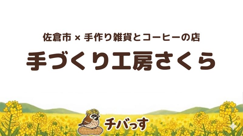 佐倉市新町の手作り雑貨とコーヒーの店「手づくり工房さくら」の口コミ・評判記事のアイキャッチ。佐倉七福神の御朱印も扱う