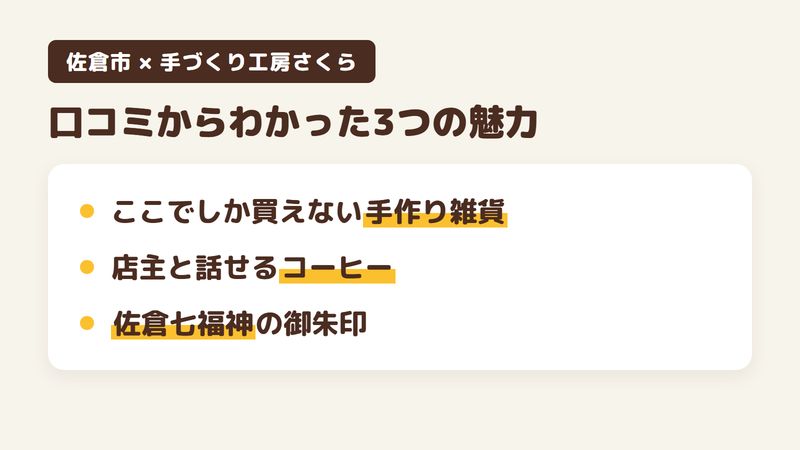 佐倉市新町の「手づくり工房さくら」の口コミからわかった3つの魅力（ここでしか買えない手作り雑貨／店主と話しながら飲めるコーヒー／佐倉七福神めぐりの御朱印）をまとめた画像